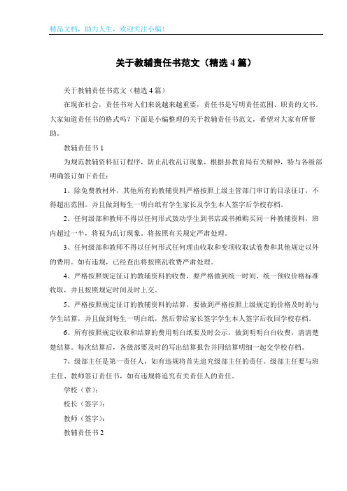 关于教辅责任书范文(精选4篇)