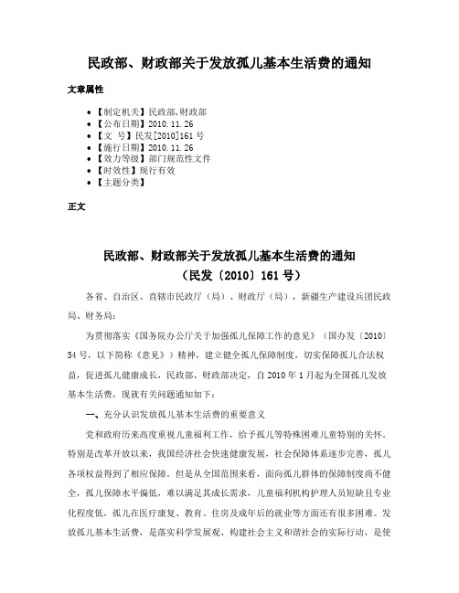 民政部、财政部关于发放孤儿基本生活费的通知