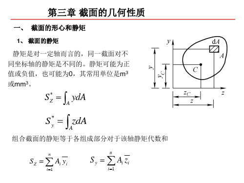 第三章 截面几何特征