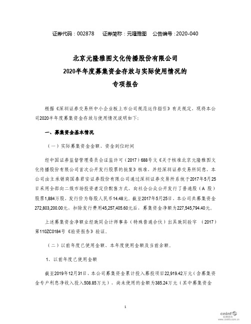 元隆雅图:2020半年度募集资金存放与实际使用情况的专项报告