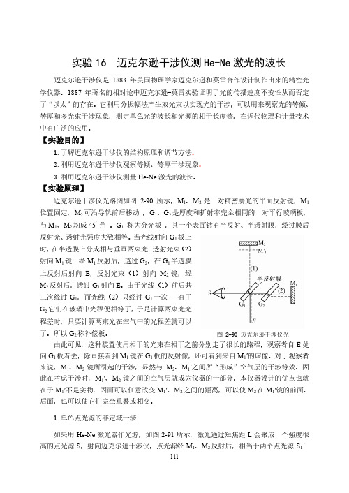 16迈克尔逊干涉