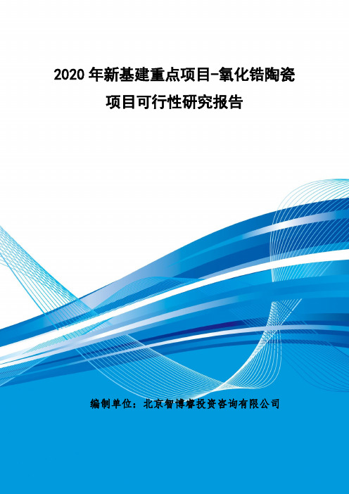 2020年新基建重点项目-氧化锆陶瓷材料项目可行性研究报告