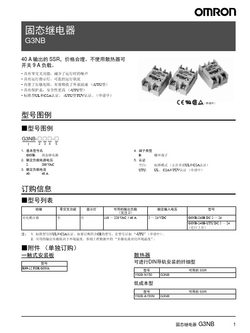 G3NB (加热)固态继电器