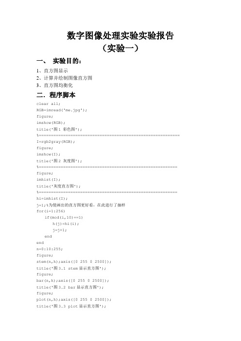 数字图像处理实验实验报告 实验二