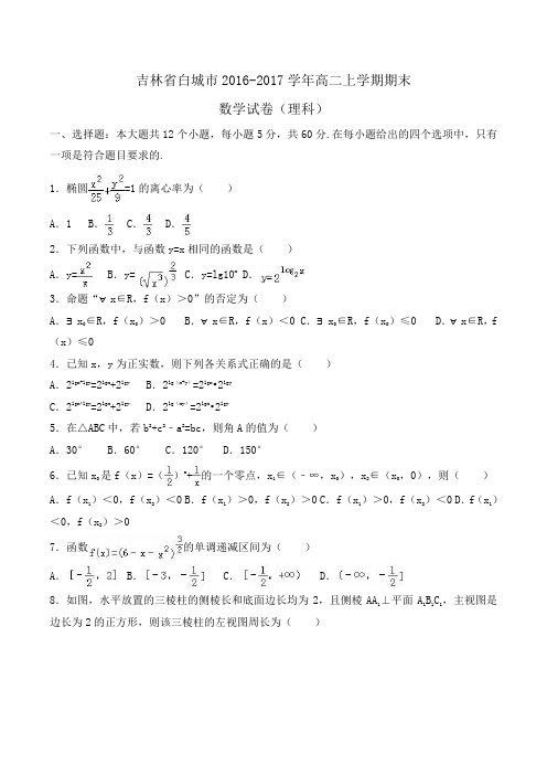 吉林省白城市2016-2017学年高二上学期期末数学试卷(理科)Word版含解析