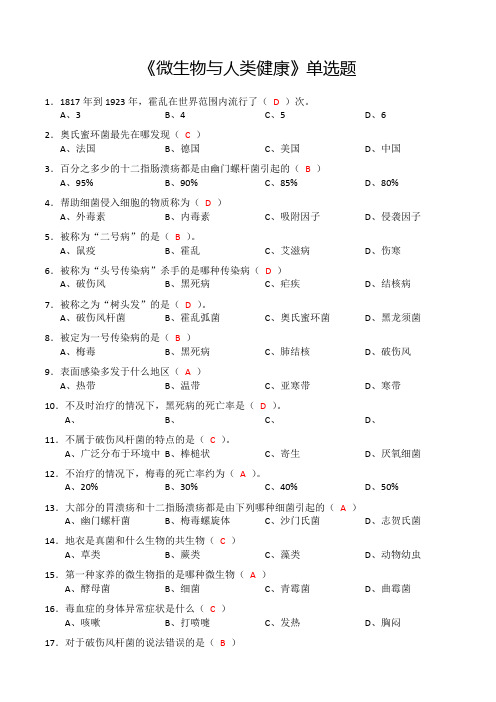 微生物与人类健康》单选题(含答案)