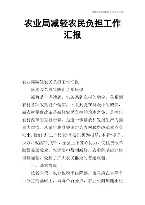 农业局减轻农民负担工作汇报