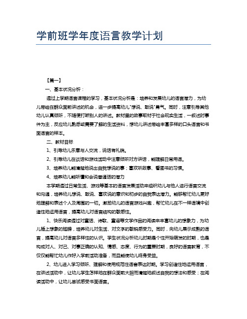 学前班学年度语言教学计划