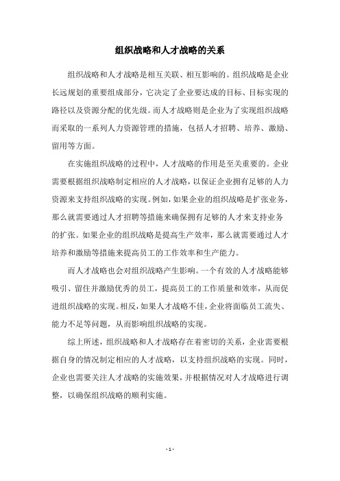 组织战略和人才战略的关系