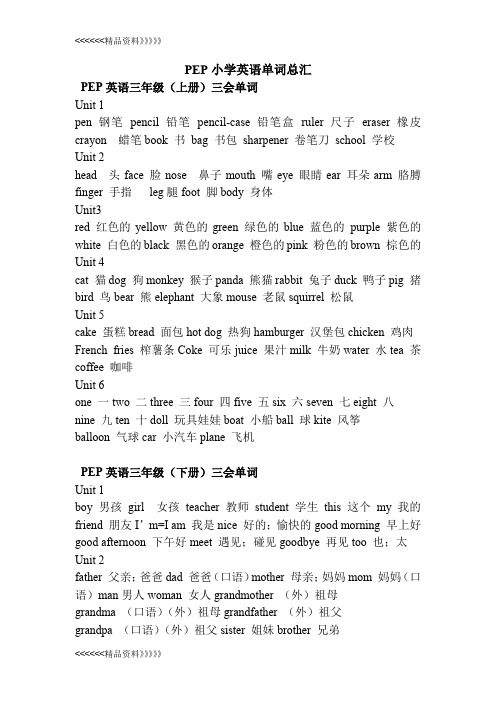 小学英语单词表大全(PEP三年级起点)资料讲解