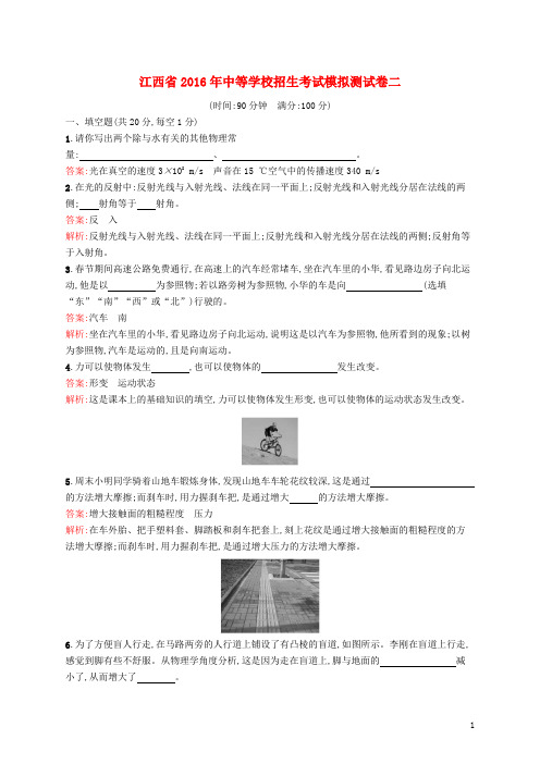 江西省2016年初中物理中等学校招生考试模拟测试卷二