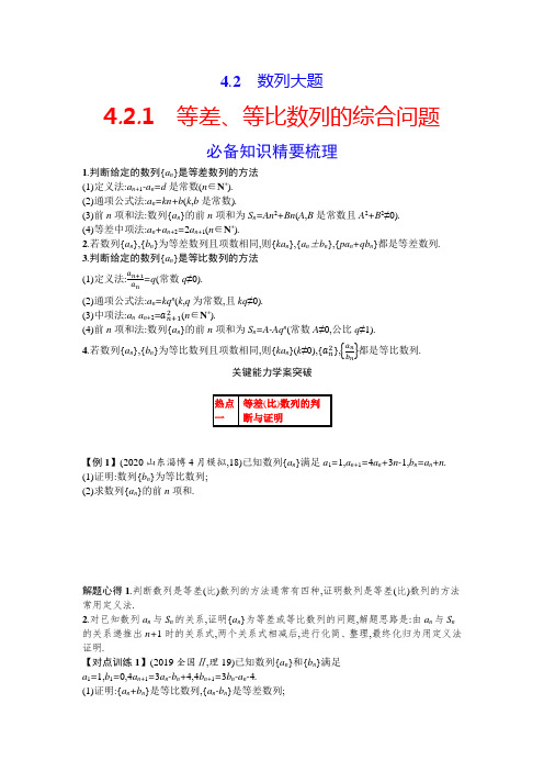 【高考数学热点小专题】 等差、等比数列的综合问题