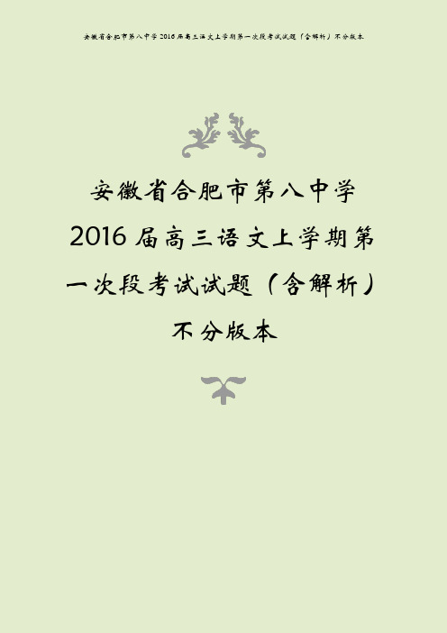 安徽省合肥市第八中学2016届高三语文上学期第一次段考试试题(含解析)不分版本