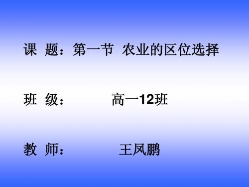 地理②必修3.1《农业的区位选择》PPT课件