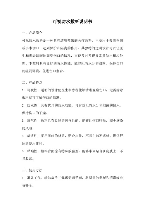 可视防水敷料说明书