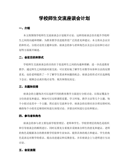 学校师生交流座谈会计划