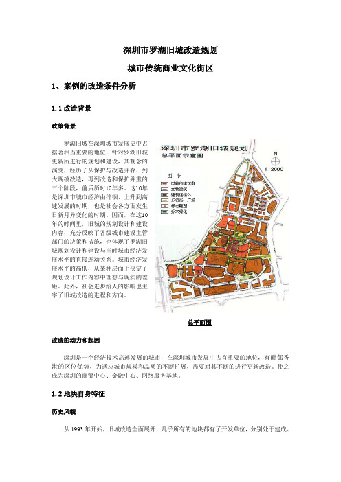 深圳市罗湖旧城改造规划