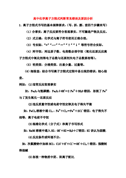 高中化学离子方程式判断常见错误及原因分析