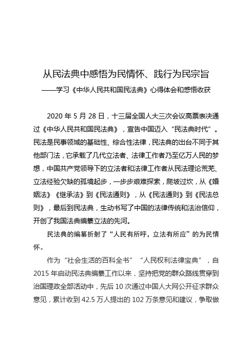 从民法典中感悟为民情怀、践行为民宗旨——学习《中华人民共和国民法典》心得体会和感悟收获