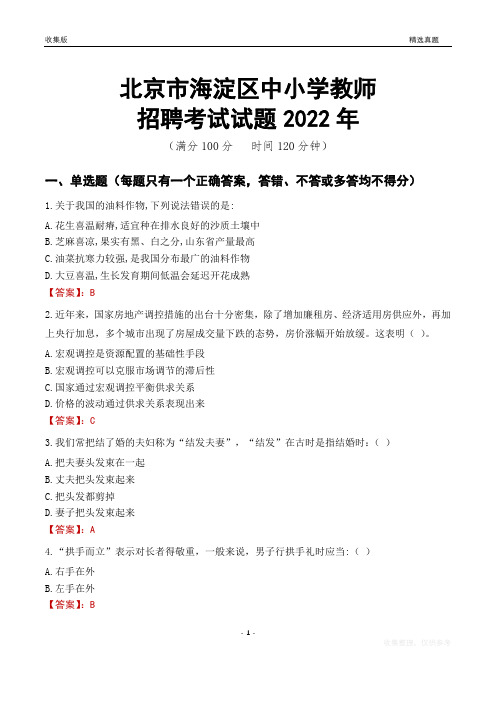 北京市海淀区中小学教师招聘考试试题及答案2022