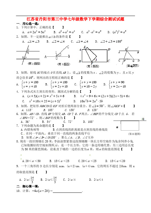 江苏省丹阳市第三中学七年级数学下学期综合测试试题10(无答案) 苏科版