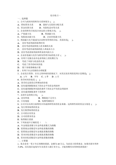 财务管理综合练习