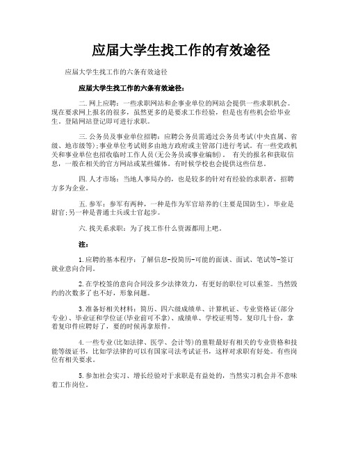 应届大学生找工作的有效途径