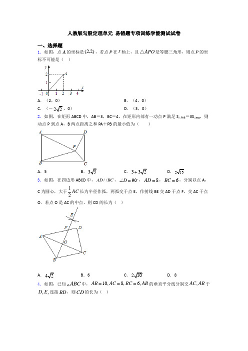 人教版勾股定理单元 易错题专项训练学能测试试卷