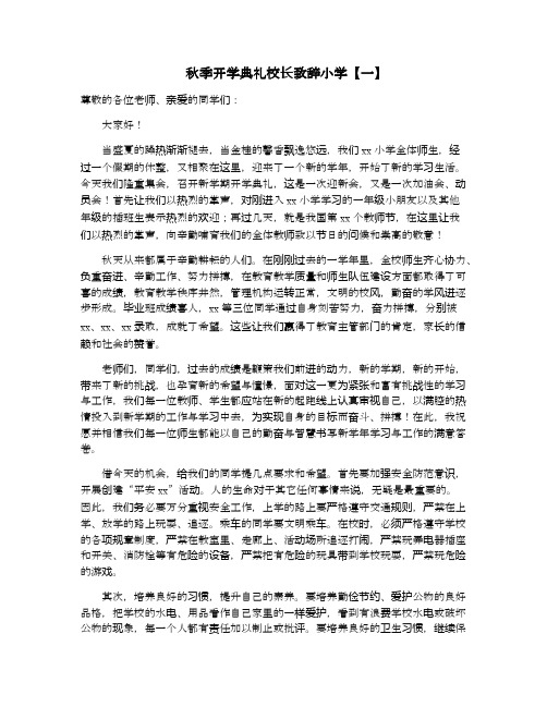 秋季开学典礼校长致辞小学.docx