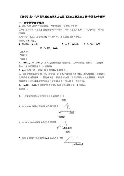 【化学】高中化学离子反应的基本方法技巧及练习题及练习题(含答案)含解析