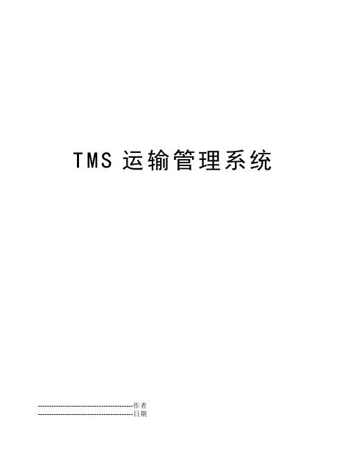 TMS运输管理系统