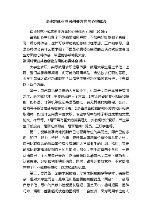 谈谈对就业或者创业方面的心得体会