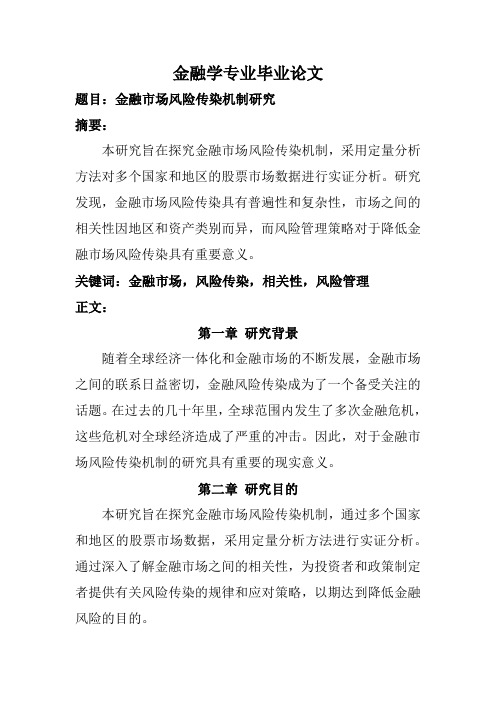 金融学专业毕业论文(金融市场风险传染机制研究)