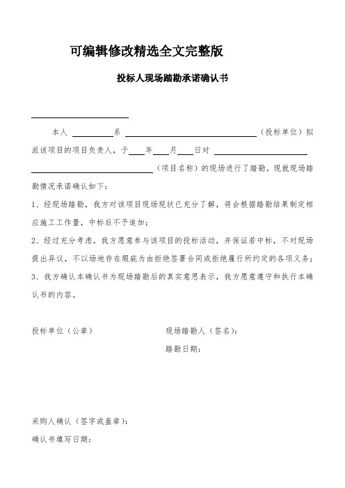 现场踏勘承诺确认书精选全文完整版