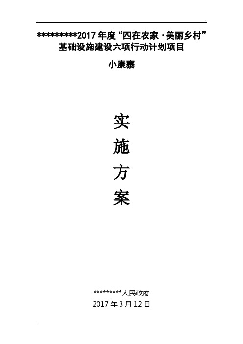 四在农家美丽乡村小康寨建设实施方案word