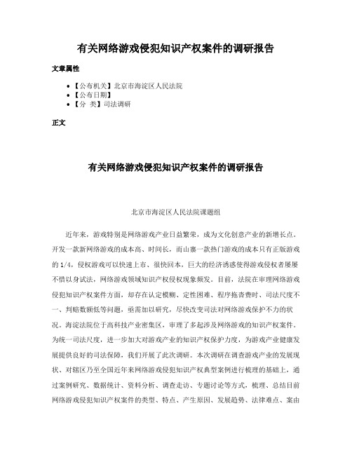 有关网络游戏侵犯知识产权案件的调研报告