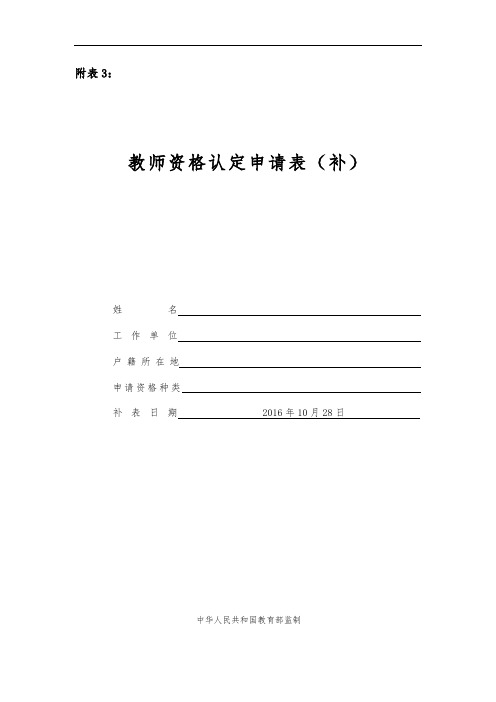 教师资格认定申请表(补办)