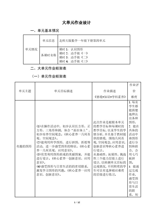 【作业专题】数学一年级下册第四单元大单元作业设计