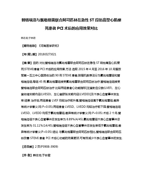 替格瑞洛与氯吡格雷联合阿司匹林在急性ST段抬高型心肌梗死患者PCI术后的应用效果对比