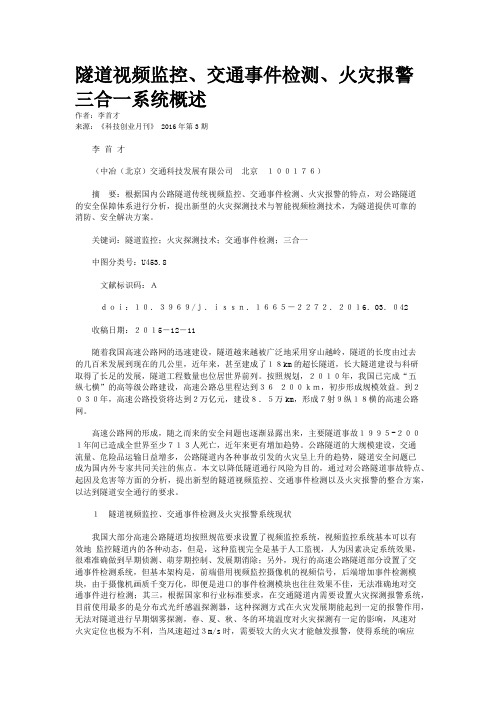 隧道视频监控、交通事件检测、火灾报警三合一系统概述