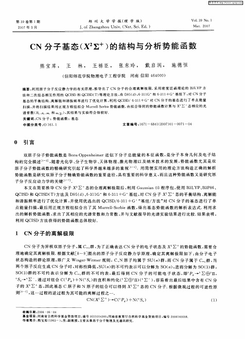 CN分子基态(X 2∑ +)的结构与分析势能函数