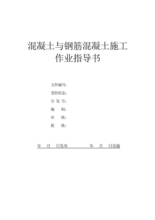 建筑公司贯标文件：混凝土与钢筋混凝土施工作业指导书