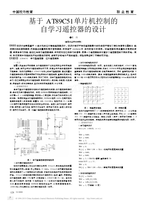 基于AT89C51单片机控制的自学习遥控器的设计