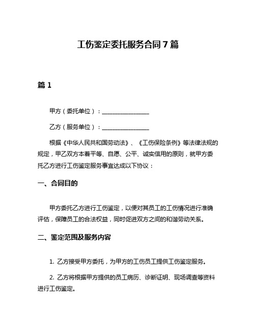 工伤鉴定委托服务合同7篇