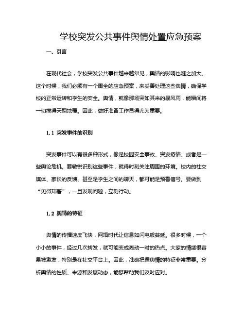 学校突发公共事件舆情处置应急预案