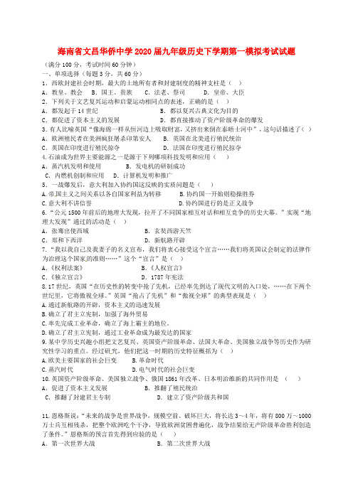 海南省文昌华侨中学2020届九年级历史下学期第一模拟考试试题(无答案)