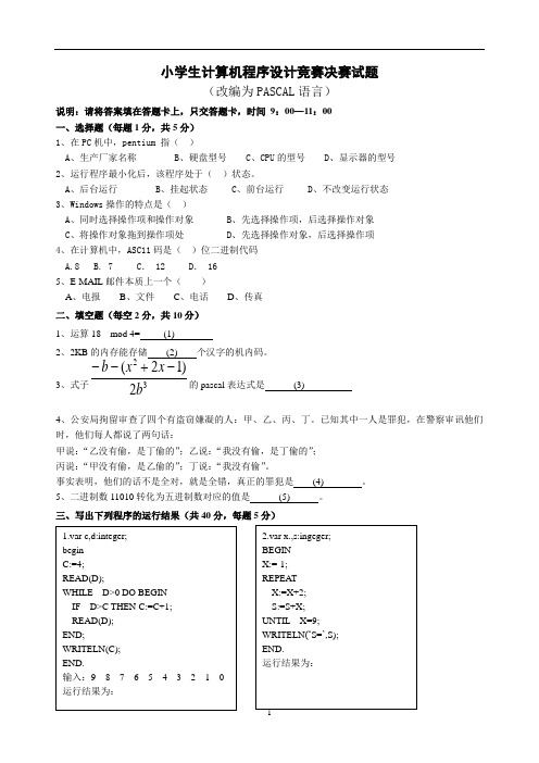 小学生计算机程序设计竞赛决赛试题