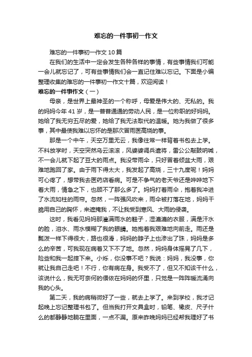 难忘的一件事初一作文10篇