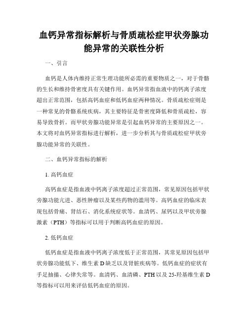 血钙异常指标解析与骨质疏松症甲状旁腺功能异常的关联性分析