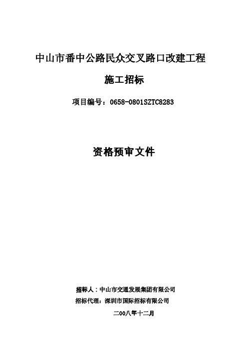 ★中山市番中公路民众交叉路口改建工程